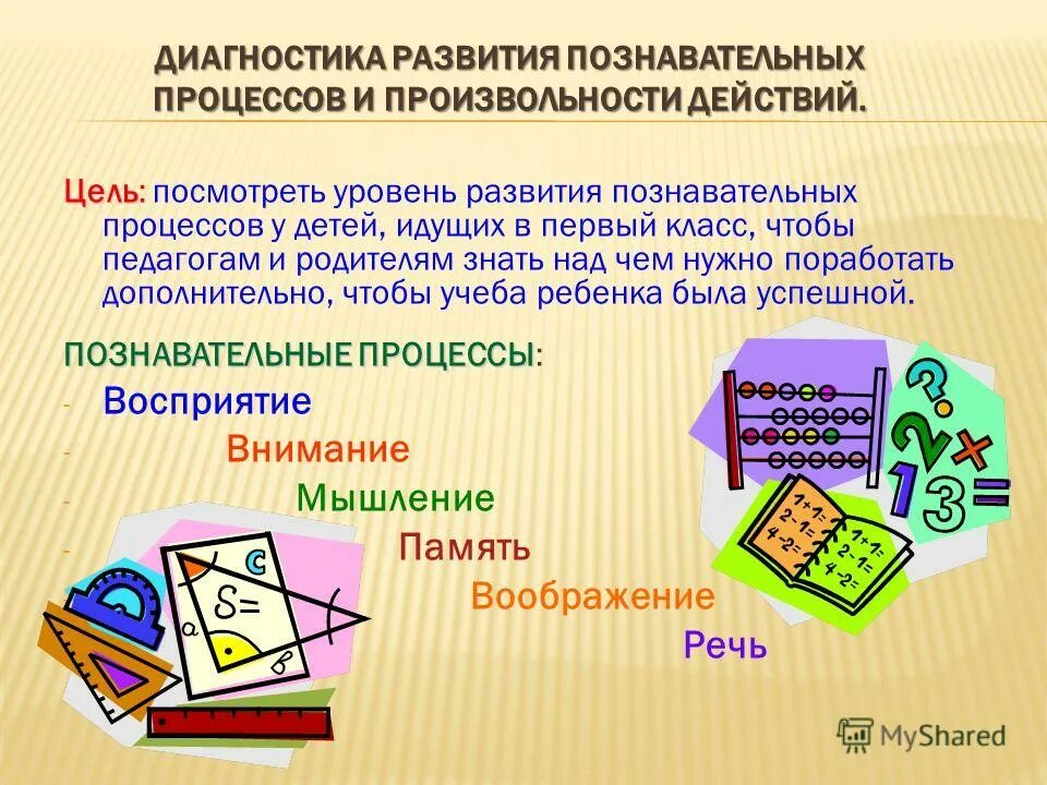 особенности когнитивных процессов. познавательные процессы дошкольников таблица. познавательные психические процессы. методики диагностики познавательных процессов. диагностика познавательного развития дошкольников.