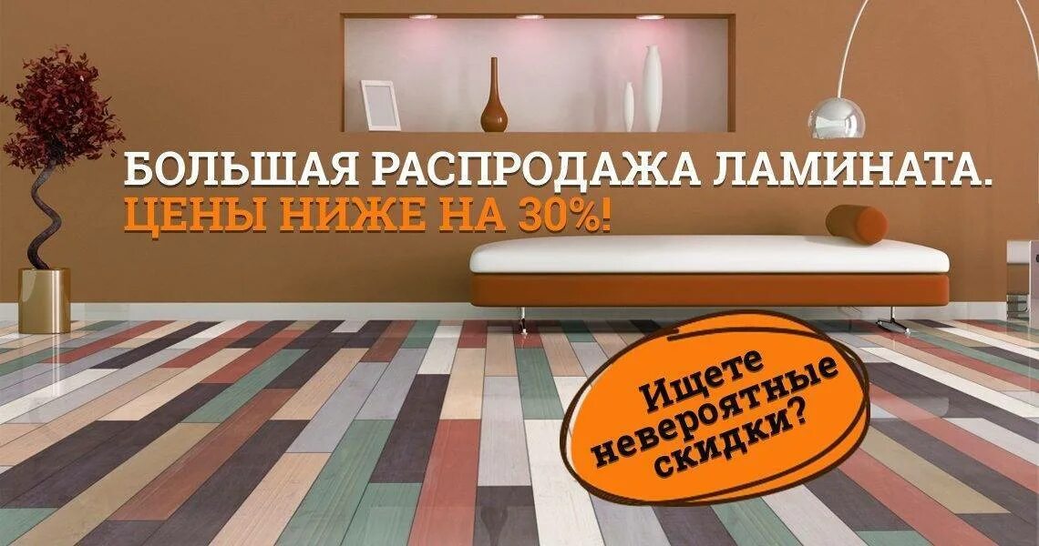 Ламинат распродажа купить недорого. Акция на ламинат. Ламинат по акции. Рекламный баннер ламинат. Ламинат реклама.