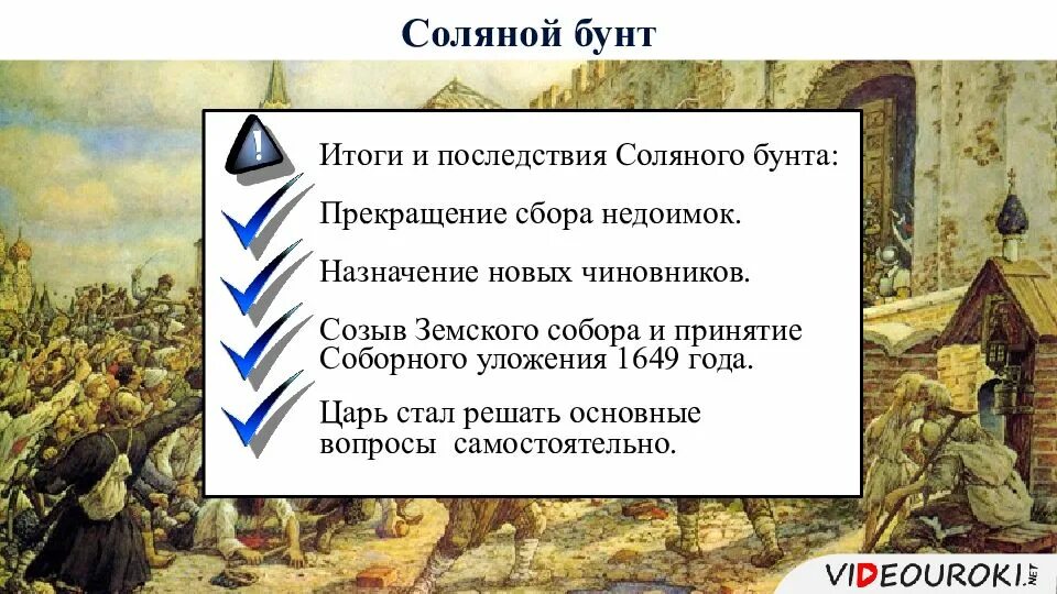 Главное последствие соляного бунта. Соляной бунт 1648 последствия. Последствия Восстания соляной бунт. Соляной бунт итоги. Итоги соляного бунта.