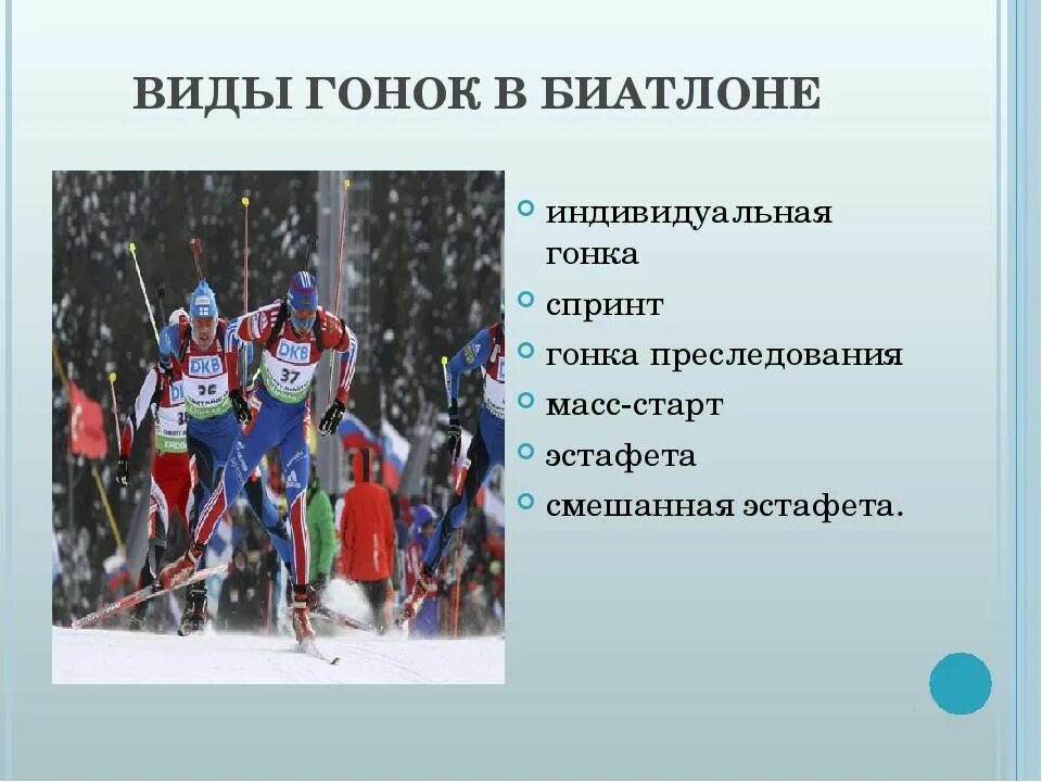 Виды биатлона. Виды гонок в биатлоне. Типы гонок в биатлоне. Презентация на тему биатлон.