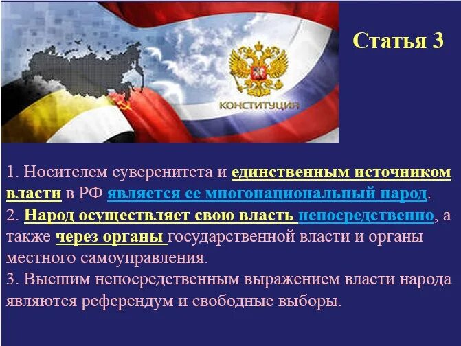 Источником власти является многонациональный народ. Носителем суверенитета в Российской Федерации является. Носитель суверенитета и источник власти – многонациональный народ.. Суверенитет народа Конституция. Суверенитет народа Конституция РФ.