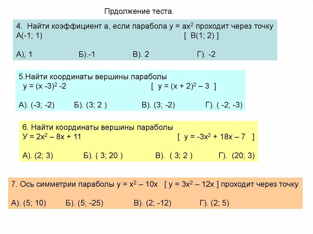 Парабола с коэффициентом 2. Как найти коэффициент. Найдите коэффициент а если парабола у ах2 проходит через точку а -2 12. = AX + B RJ'aabwbtyn a.