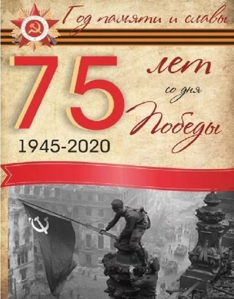 75 Летие Великой Отечественной войны. 9 Мая день Победы 75 лет. Юбилей Великой Отечественной войны. 75 Лет войне. 75 годовщиной победы