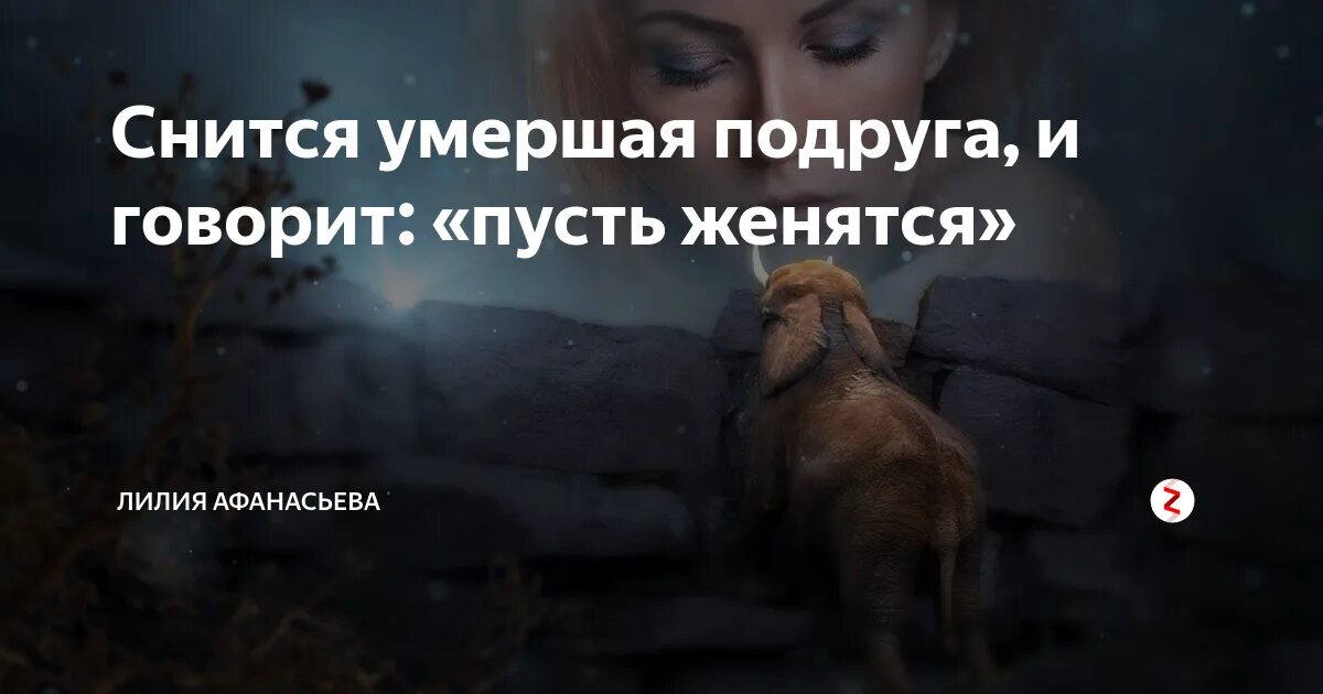 Во сне приснился умерший к чему это. К чему снится покойная подруга. К чему снится смерть подруги. К чему снится подруга. Если приснилась подруга.