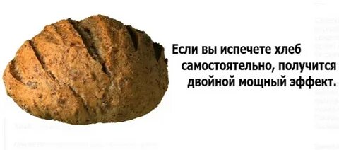 Заговор на хлеб