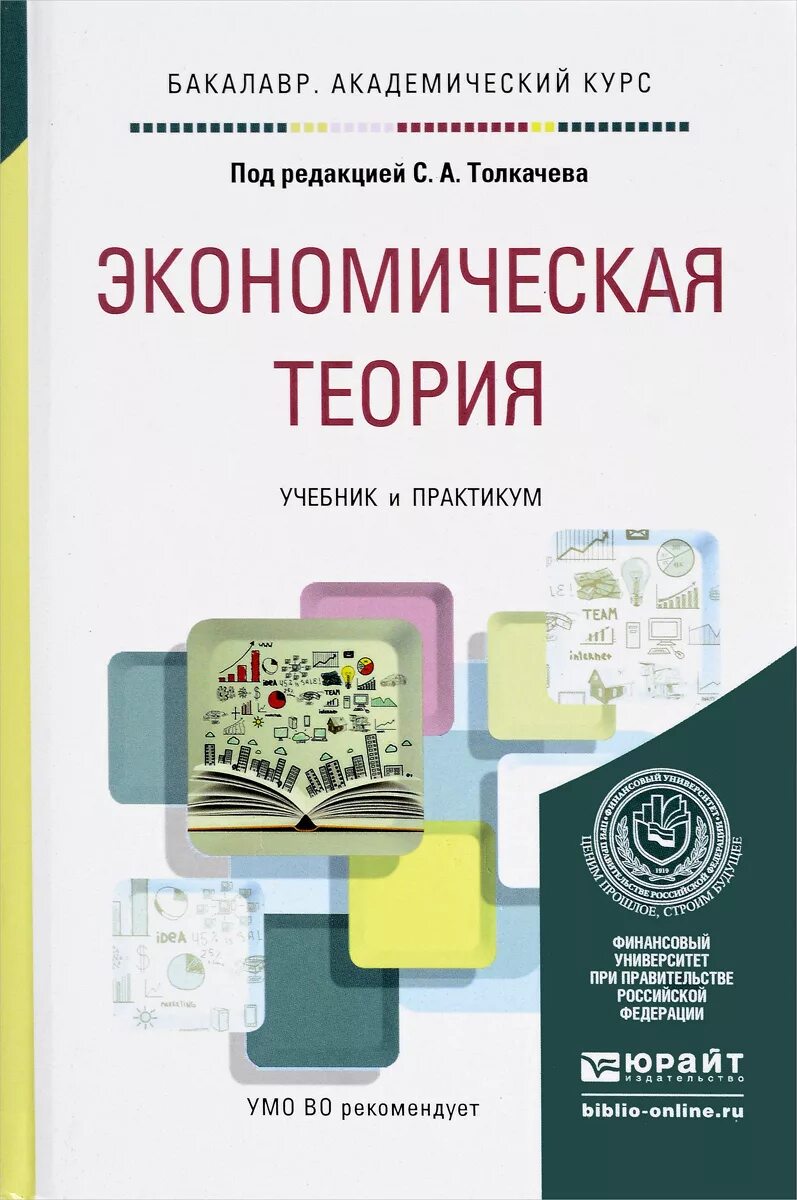Экономическая теория. Теории экономики. Экономическая теория учебник для вузов. Экономическая теория конспект лекции. Экономическая теория.