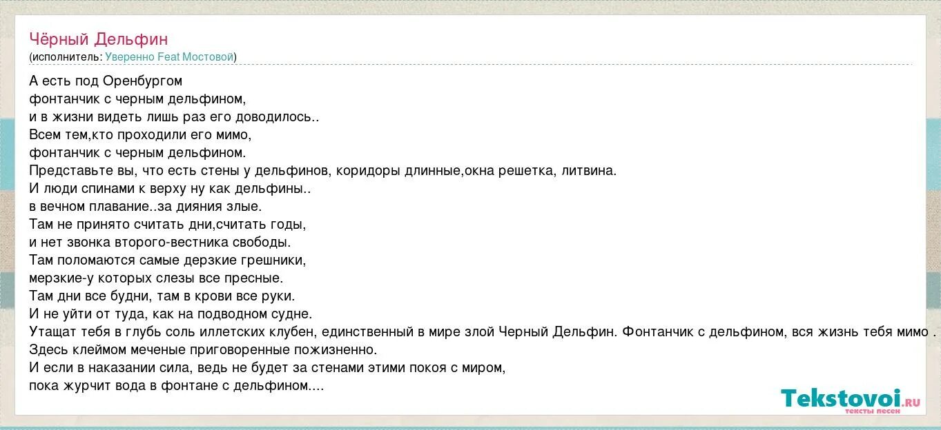 Текст песни чёрный Дельфин. Текст песни чёрный Дельфин Гио пика. Текст Гио пика черный Дельфинчик. Фонтанчик с черным дельфином текст. Стекала с гуся вода гио пика