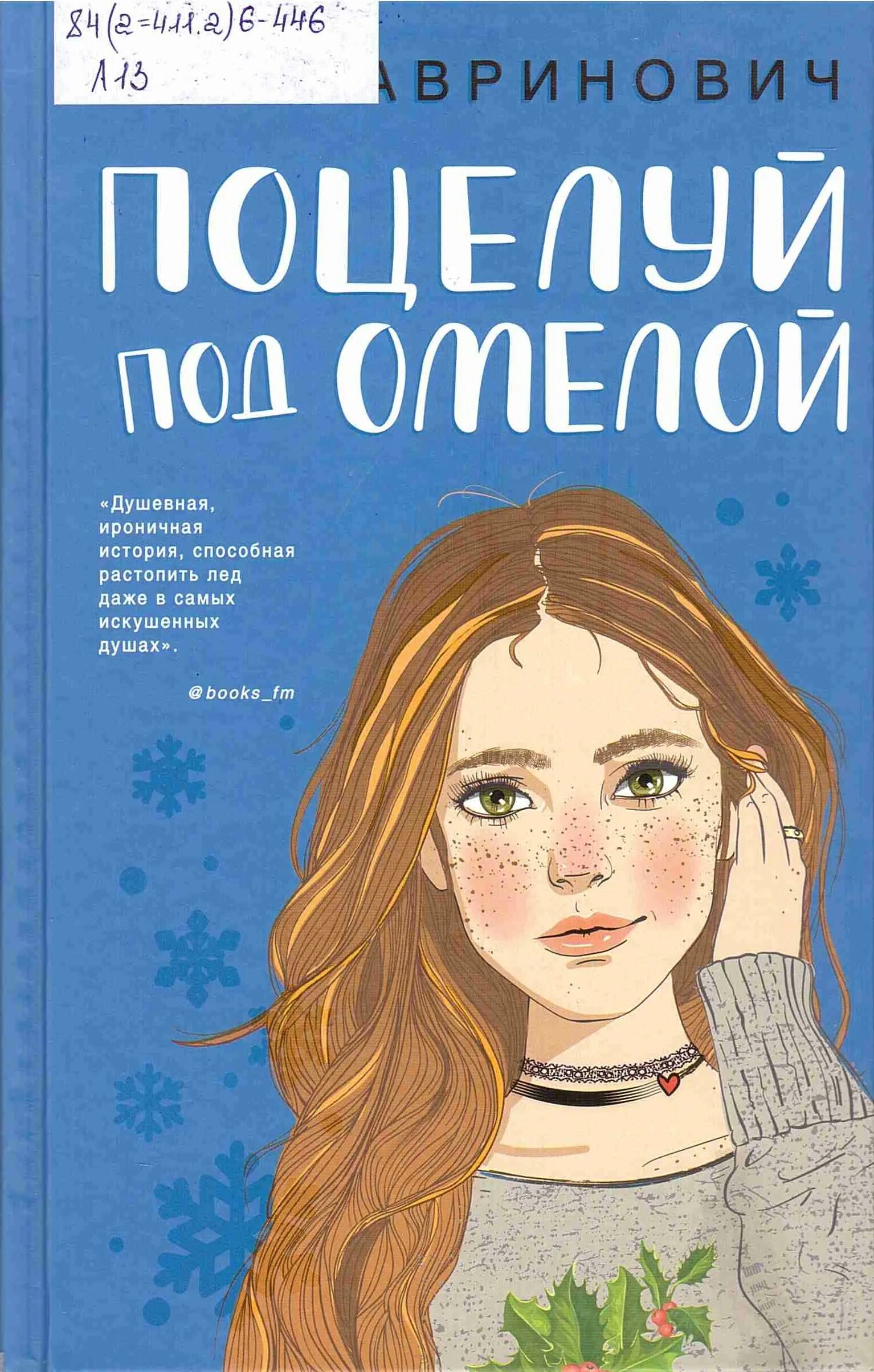 Поцелуй под омелой книга. Лавринович поцелуй под омелой