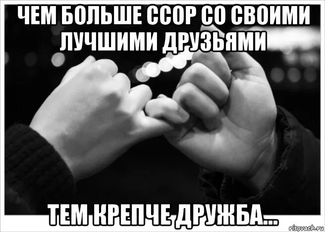 Дружба ссоры. Цитаты про ссоры с друзьями. помириться с подругой. ссора и примирение. помириться с другом.