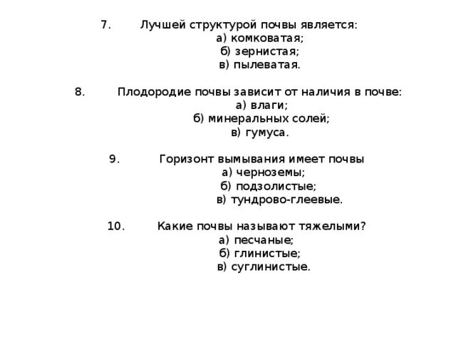 Плодородие зависит от содержания. Лучшей структурой почвы является. Пылеватая структура почвы. Плодородие почвы зависит от наличия в почве. Структуры почвы зернистая пылеватая.