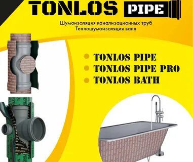 Шумоизоляция для канализационных труб tonlos pipe