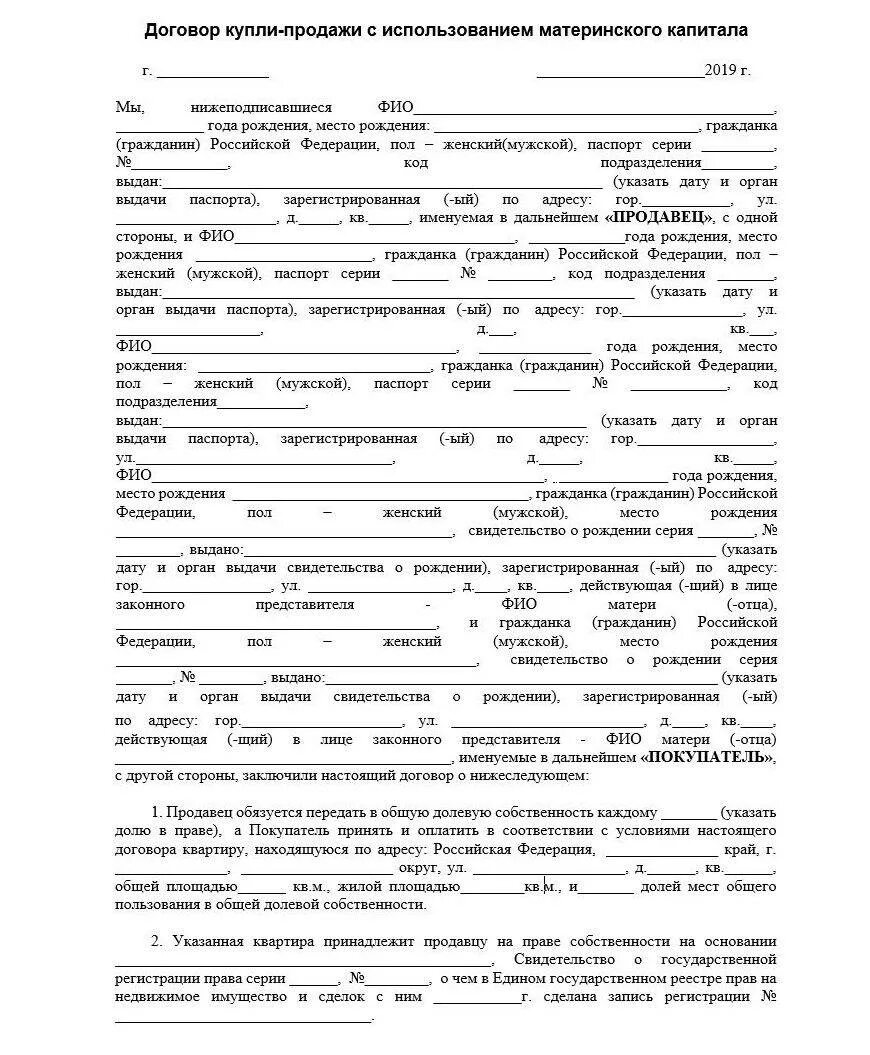 Договор купли-продажи квартиры с материнским капиталом образец 2021. ДКП С материнским капиталом образец 2021. Пример договора купли продажи с материнским капиталом образец. Договор с материнским капиталом при покупке квартиры образец 2022. Как оформить долю супругами