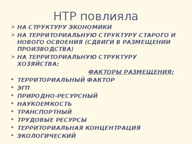 Размещение производства в эпоху нтр. Факторы НТР. Факторы размещения НТР. Факторы размещения хозяйства в эпоху НТР. Влияние НТР на факторы размещения.