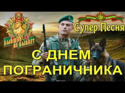 28 мая песня пограничника