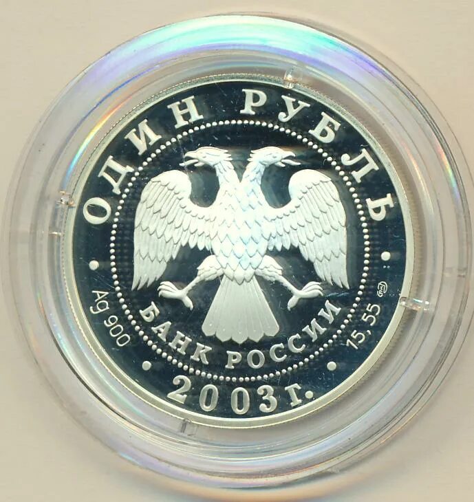 100 рублей 2003. Юбилейная монета петрозаводск. 1 рубль 2003 спмд. 1 рубль 2003 спмд фото. Монета 100 2003 года.