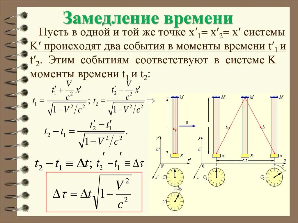 Вывод времени c. Замедление времени. Релятивистский эффект замедления времени. Уравнение замедления времени. Теория замедления времени.