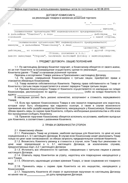 Договор комиссионных продаж. Договор комиссии на реализацию товара пример. Договор комиссионного магазина образец. Шаблон договора в комиссионный магазин. Соглашение под реализацию образец.