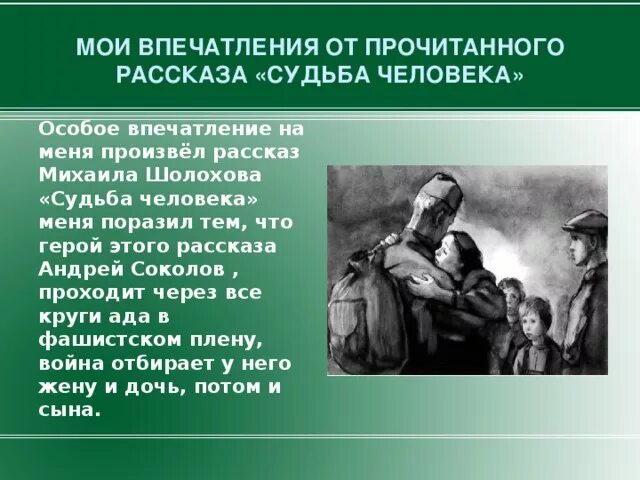 Шолохов судьба человека сочинение главный герой. Что такое впечатление о рассказе. Впечатление от произведения. История рассказа судьба человека. Впечатление от рассказа.