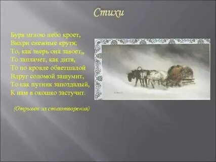 Пушкин стихи вихри снежные крутя
