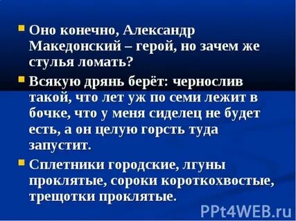 Оно конечно герой но зачем же стулья