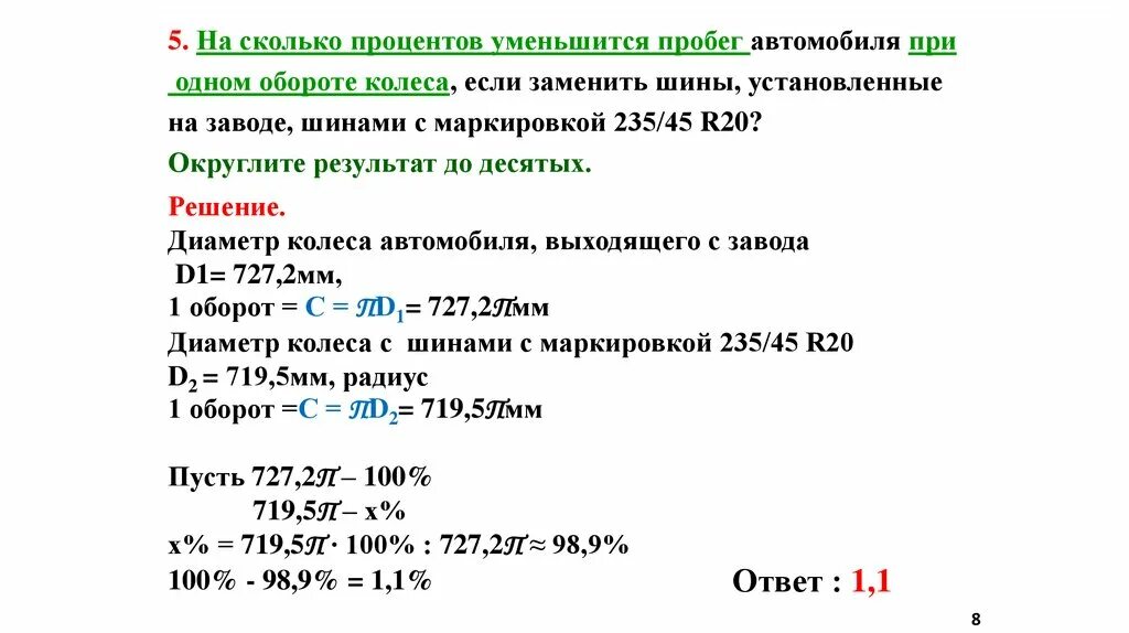 Насколько уменьшится. Пробег автомобиля при одном обороте колеса. Пробег автомобиля ОГЭ. На сколько уменьшится пробег автомобиля при одном обороте колеса. На сколько процентов увеличится пробег автомобиля при одном обороте.