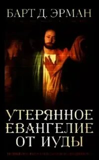 Евангелие от иуды