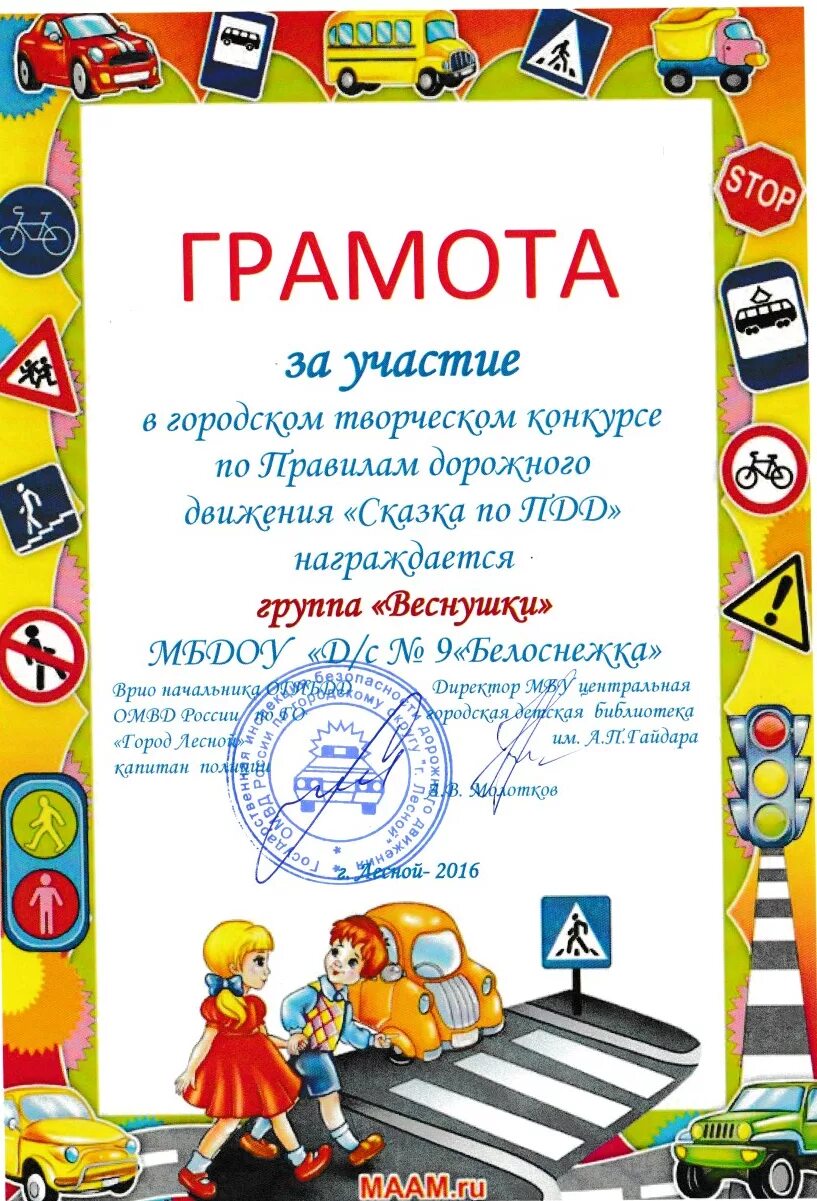Грамота по пдд для детей шаблоны. Грамота за участие в конкурсе по пдд. конкурс пдд грамоты. грамота по пдд для детей. грамоты за участие по пдд.