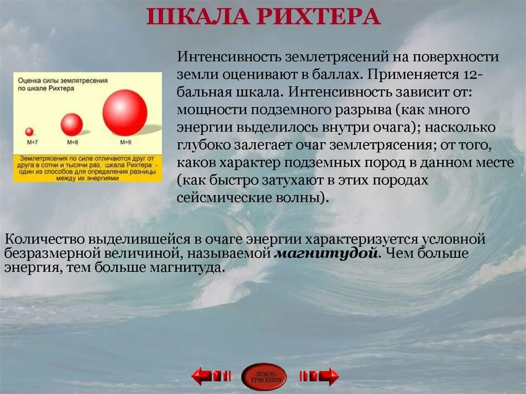 Шкала силы землетрясений рихтера. Шкала интенсивности землетрясений. Интенсивность землетрясения оценивают по шкале. Шкала интенсивности землетрясений Рихтера. Шкала мощности землетрясений.