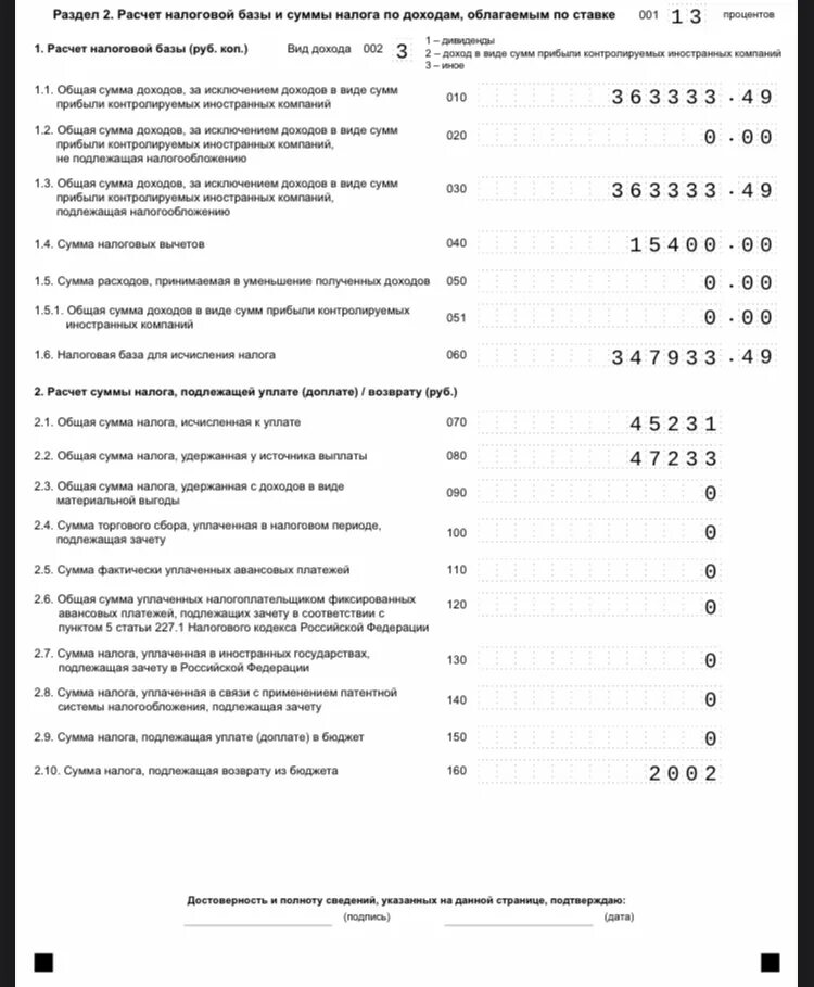 Налог удерживаемый у источника выплаты. Общая сумма дохода, подлежащая налогообложению. Сумма налога на прибыль организаций, подлежащая зачету. Раздел 2. расчет налоговой базы и суммы налога по видам доходов. Сумма налога на прибыль организаций подлежащая зачету в 3 НДФЛ.