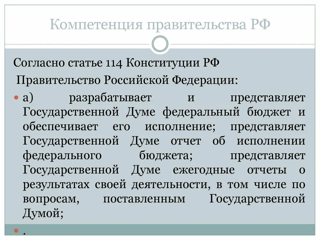 Основные полномочия власти рф. Компетенция правительства РФ. Полномочия правительства РФ. Компетенция правительства РФ ст 114 Конституции РФ. Компетенция и полномочия правительства Российской Федерации.