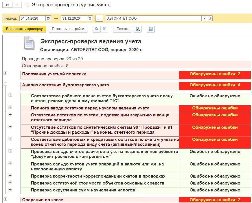 Контроль ведения учета экспресс-проверка. Ведение учета. Проверка на ошибки. Проверка состояния бухгалтерского учета и отчетности.