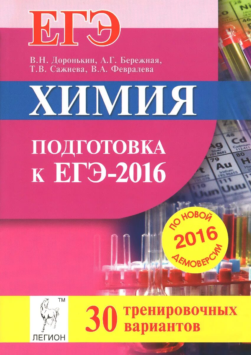 Материал для подготовки к егэ по химии. Легион доронькин егэ химия. доронькин химия егэ. химия подготовка к егэ.