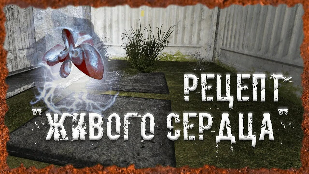Живое сердце сталкер оп 2. Оп 2. Меченый сталкер народная солянка. Оп 2 живое сердце. Артефакт живое сердце.