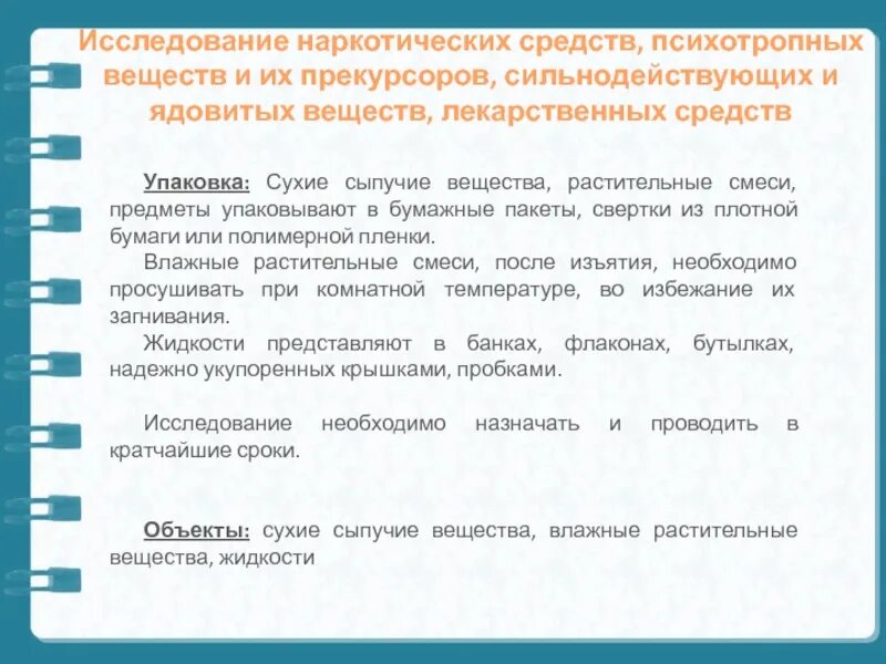 В отношении каких предметов и веществ. Исследование на наркотические вещества. экспертиза наркотических средств и психотропных веществ. отпуск наркотических средств и психотропных веществ. предмет исследования наркотиков.