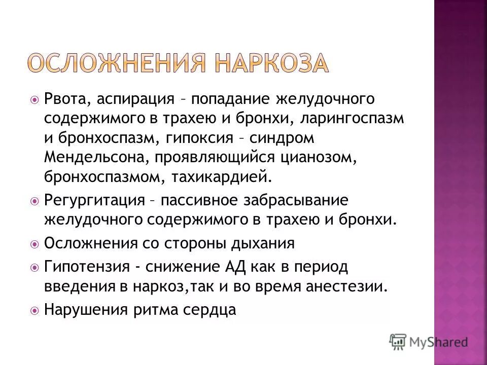 Рвота после наркоза у ребенка. Тошнит наркоза. Факторы риска послеоперационной тошноты и рвоты. Причины тошноты после операции. Осложнения наркоза и посленаркозного периода.
