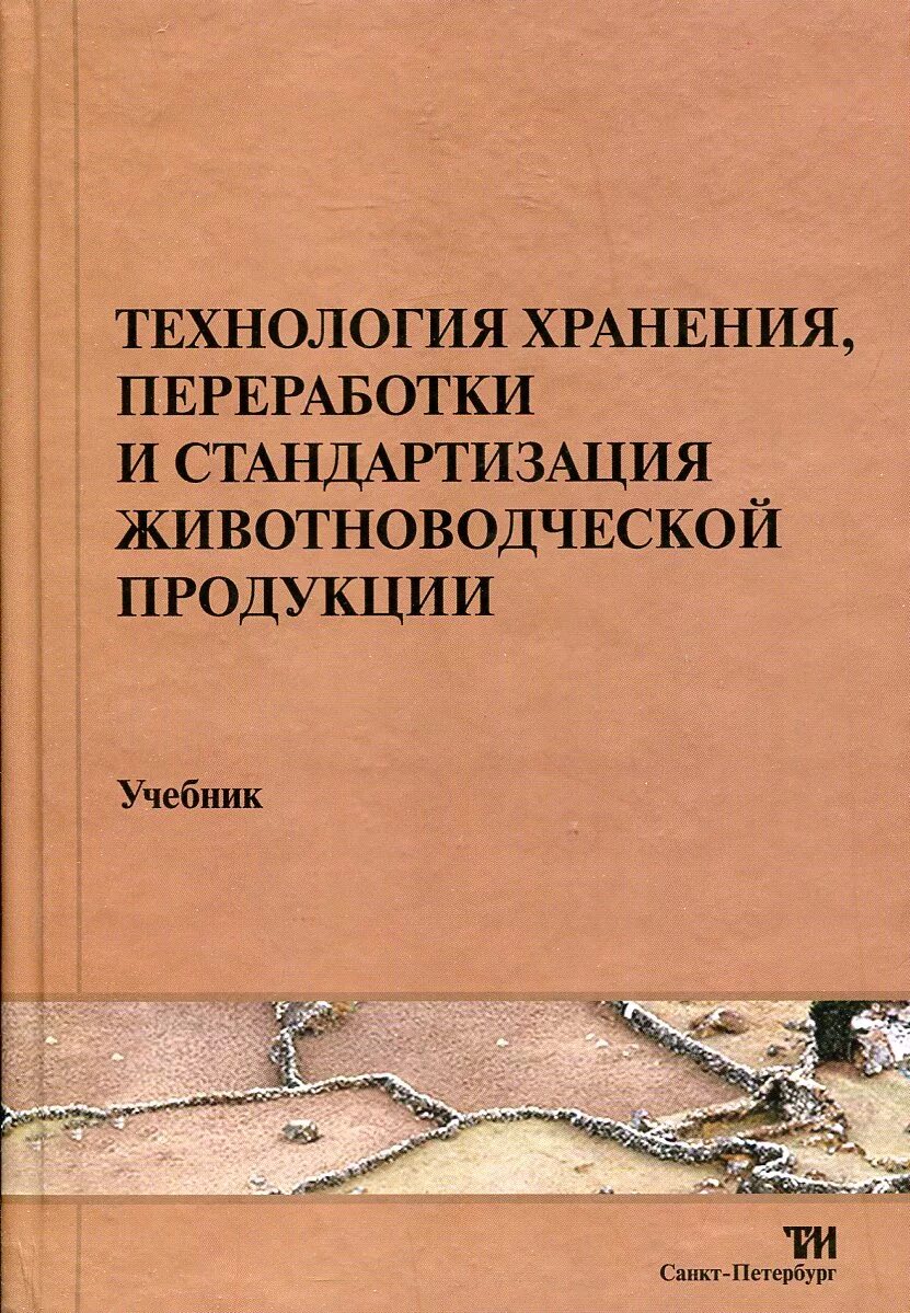 Продукты первичной переработки. Пищевая и перерабатывающая промышленность. Технология производства продукции животноводства. Пищевая промышленность. Технология производства продукции животноводства учебник.