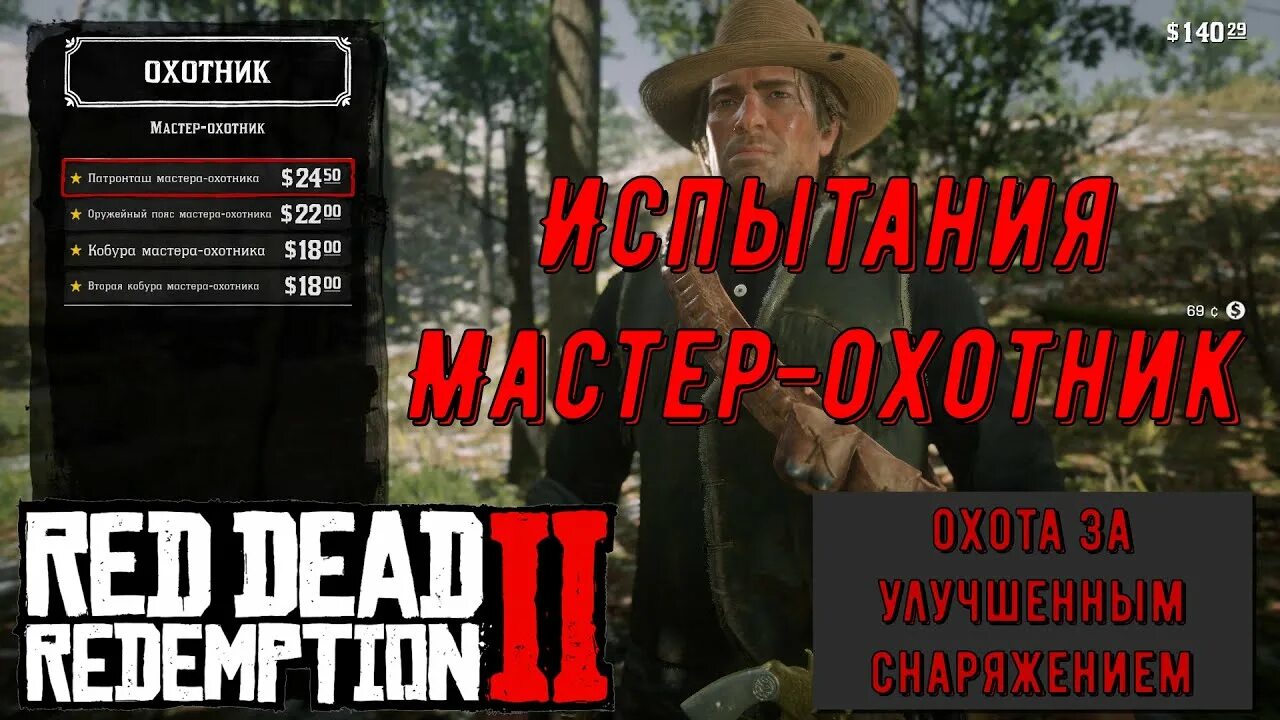 Мастер охотник в рдр. Испытание мастер охотник в РДР 2. Мастер охотник rdr. РДР 2 испытания охотника.