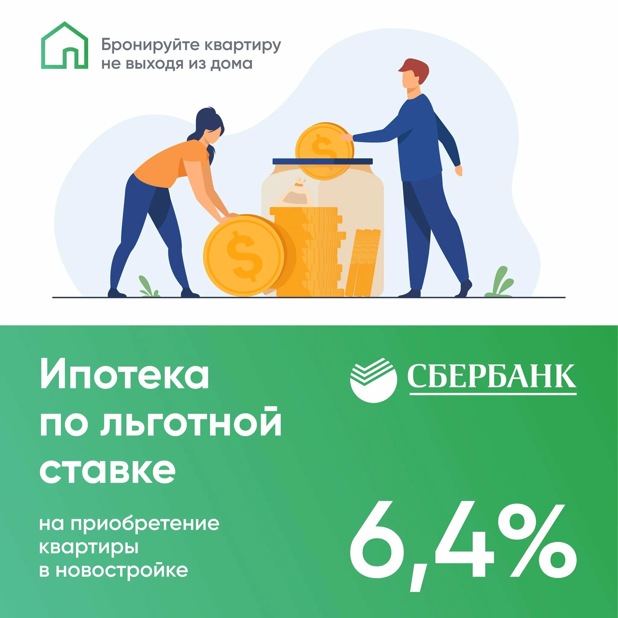 Сбербанк ипотека 6 процентов. Господдержка 2020 ипотека Сбербанк. Ипотека с господдержкой Сбер. Процент ипотеки в Сбербанке. Ставка ипотеки в Сбербанке.