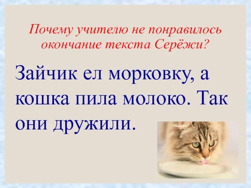 Проект синонимы 2 класс. Зайчик ел морковку а кошка пила молоко. Синоним к слову учитель. Синонимы к слову кошка 3 класс. Понравился окончание