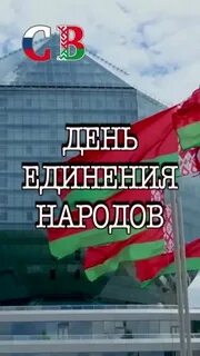 День единения беларуси 2024