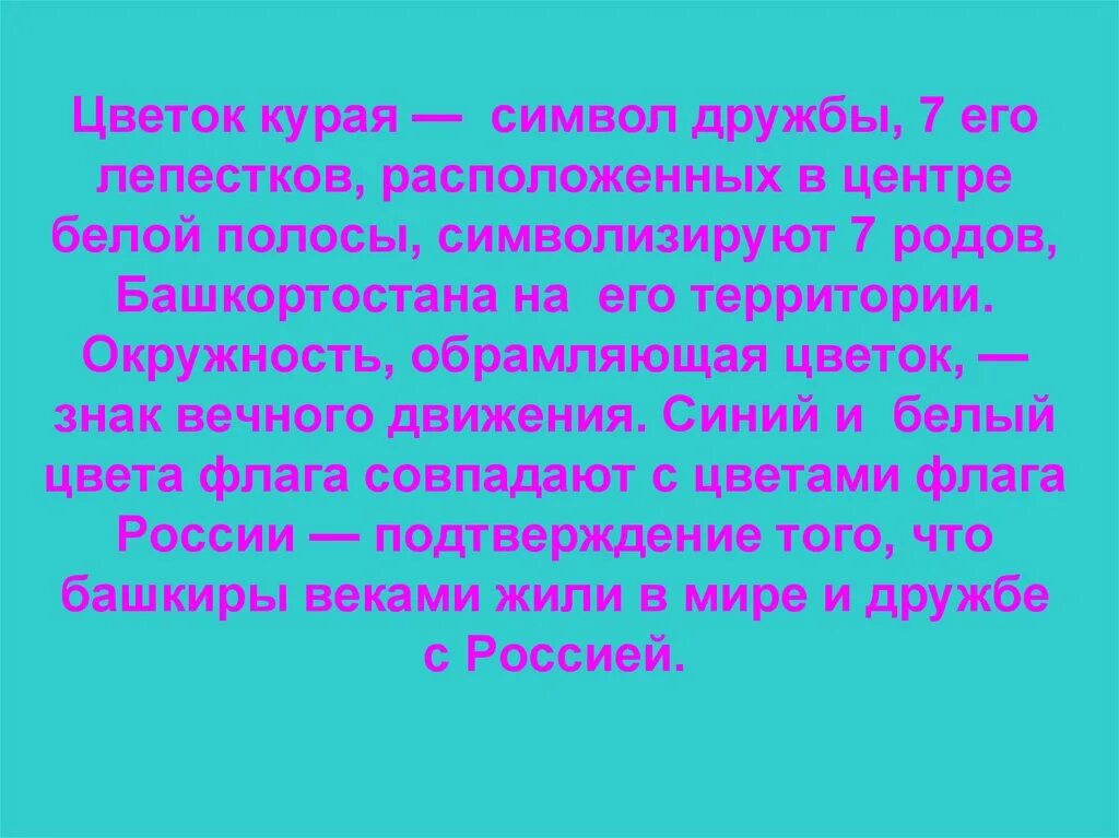 Курай растение символ башкирии. Что означает цветок курая. Что означает цветок курая. Курай растение в башкирии. Что означают цвета флага башкортостана.
