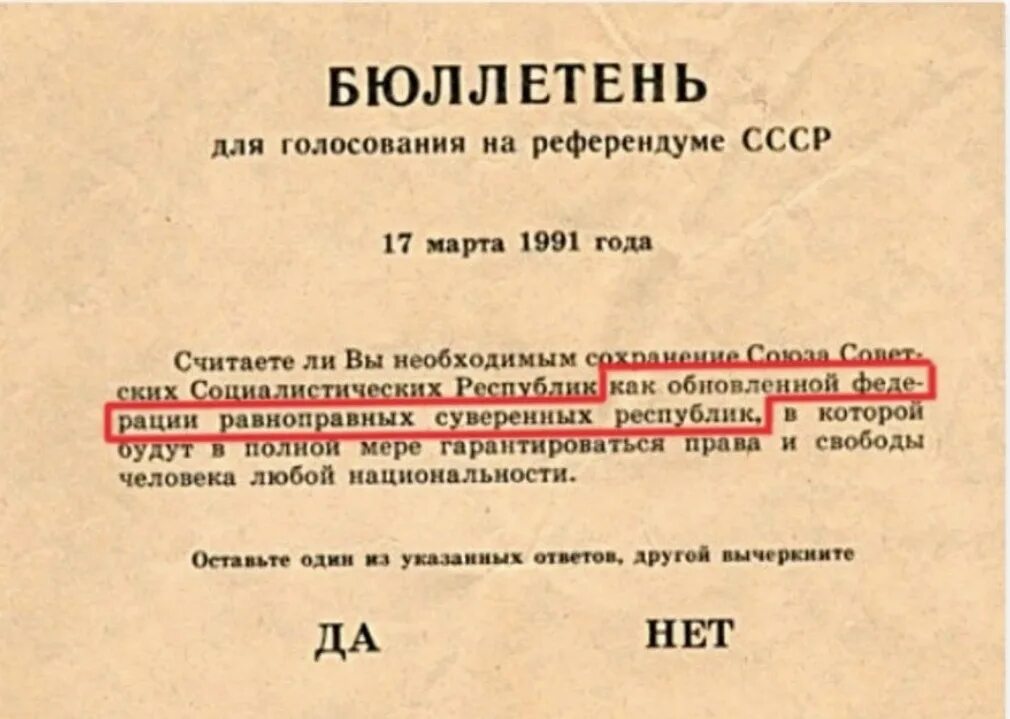 Как написать что проголосовали. Бюллетень 1991 год референдум. Бюллетень СССР референдум 1991 года.