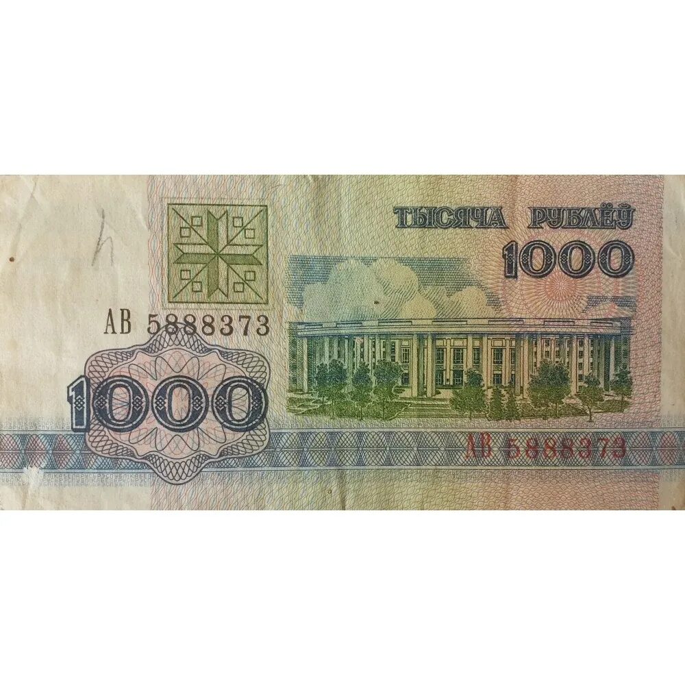 Бона Беларусь 1000 рублей 1998. Купюра 1000 белорусских рублей. 1000 Рублей Белоруссии. Тысяча рублей Беларусь.