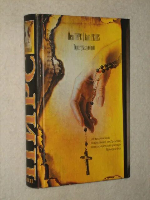 Йена пирса перст указующий. Пирс перст указующий обложка. Йен пирс перст указующий эксклюзивная классика. Йена пирса перст указующий. Йена пирса перст указующий.