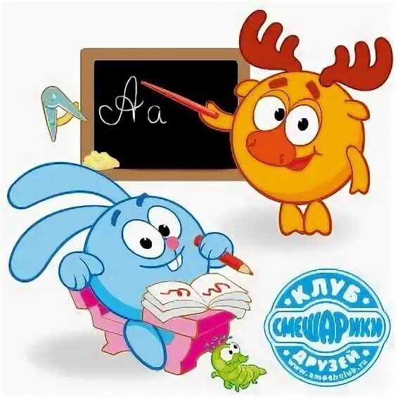 Смешарики учатся в школе. Смешарики 1 сентября. Смешарики школа. Смешарики обложка. Смешарики pdf.