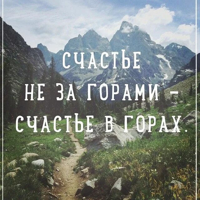 Горы выражение. Цитаты про горы. красивые выражения про горы. статусы про горы. красивые цитаты про горы.