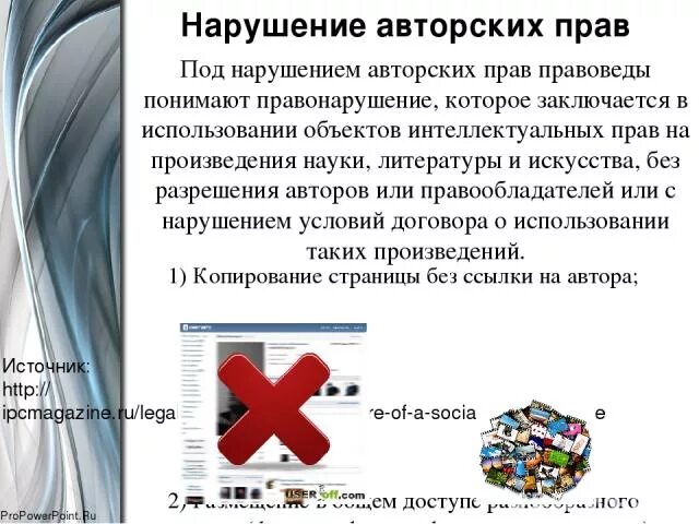 Нарушение авторских прав и дискриминацией людей. Нарушение авторских прав. Нарушение авторских прав рассылка. Нарушение авторских прав в социальных сетях примеры.