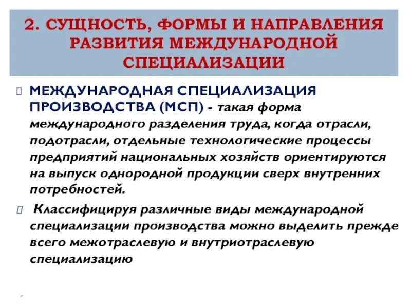 Основные направления специализации российской экономики. Формы международной специализации производства. Виды международной специализации труда. Направления международной специализации производства. Сущность международной специализации производства.