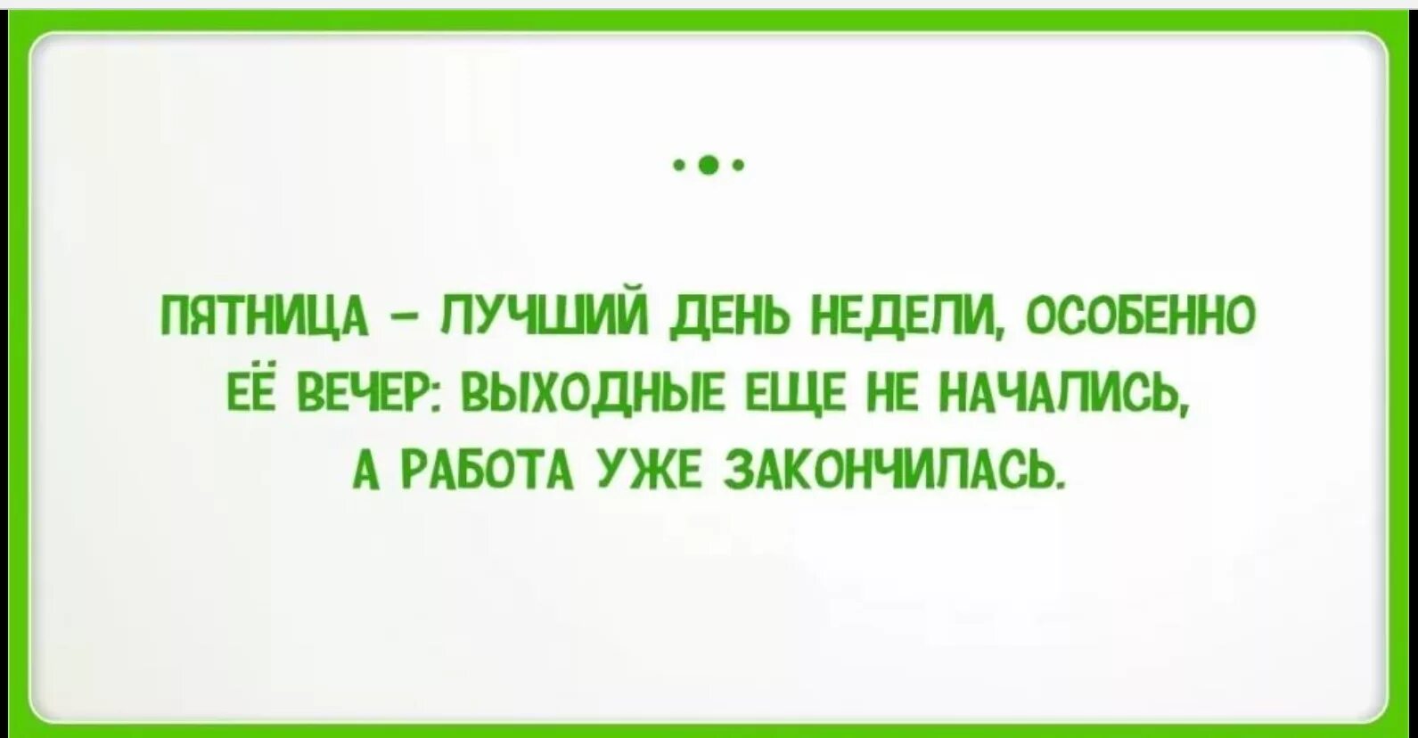 Цитаты про пятницу. Высказывания про пятницу. Смешные выражения про пятницу. Афоризмы про пятницу. Поговорка неделя пятница