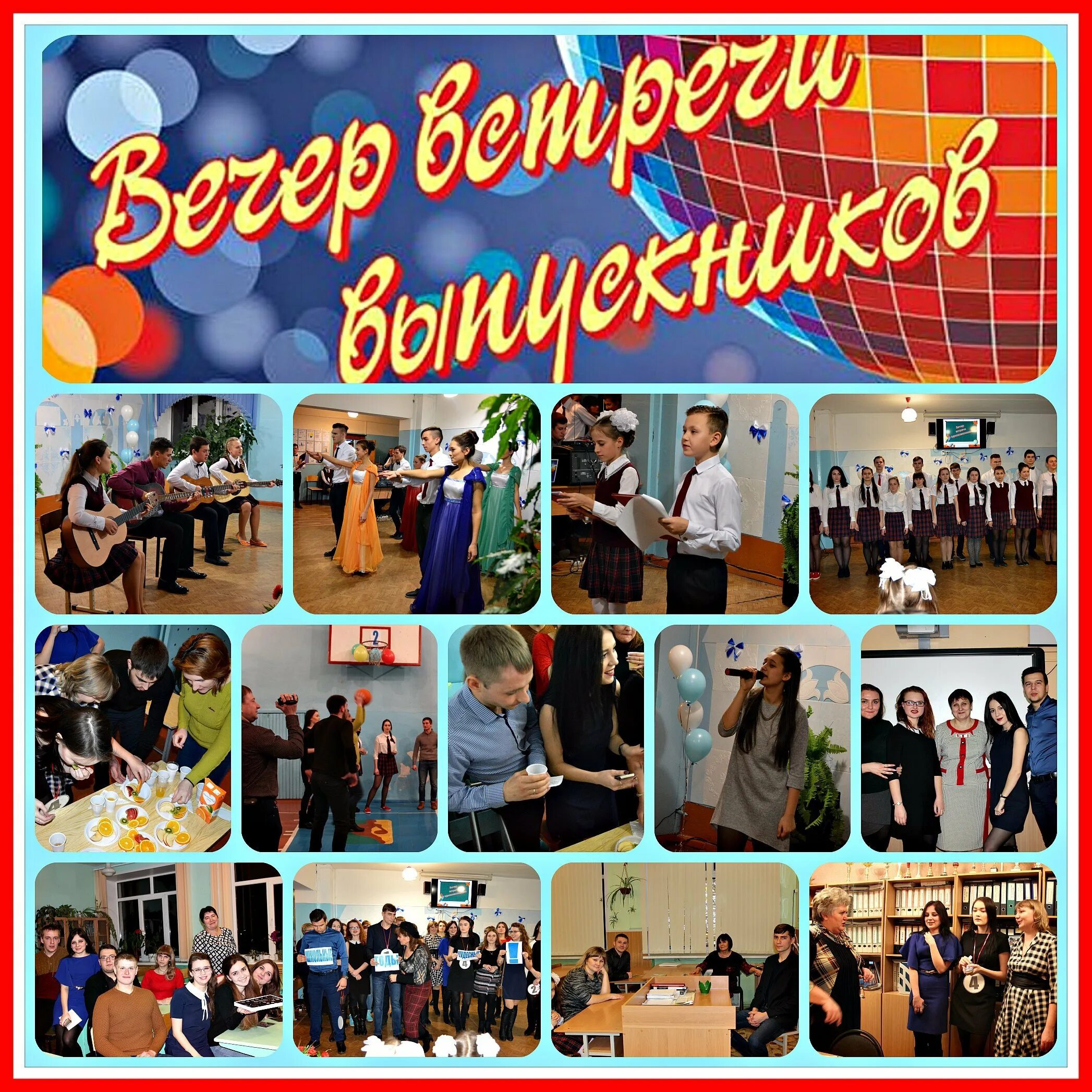 Школьные встречи